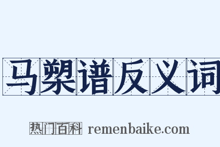 马槊谱反义词是什么意思的图片